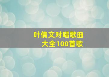 叶倩文对唱歌曲大全100首歌