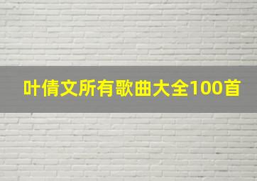 叶倩文所有歌曲大全100首