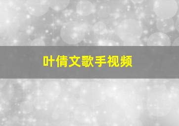 叶倩文歌手视频