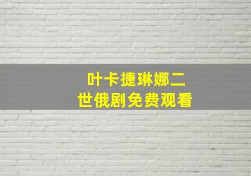 叶卡捷琳娜二世俄剧免费观看