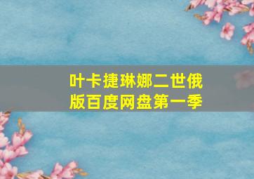 叶卡捷琳娜二世俄版百度网盘第一季