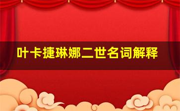 叶卡捷琳娜二世名词解释