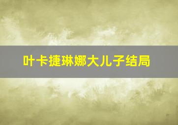 叶卡捷琳娜大儿子结局