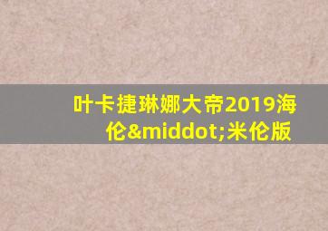 叶卡捷琳娜大帝2019海伦·米伦版