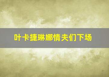 叶卡捷琳娜情夫们下场