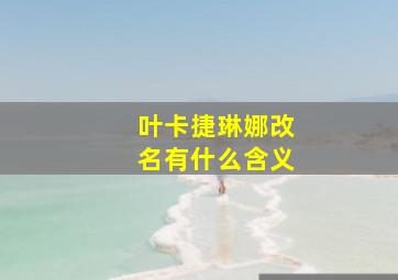 叶卡捷琳娜改名有什么含义