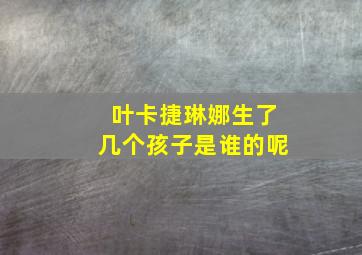 叶卡捷琳娜生了几个孩子是谁的呢