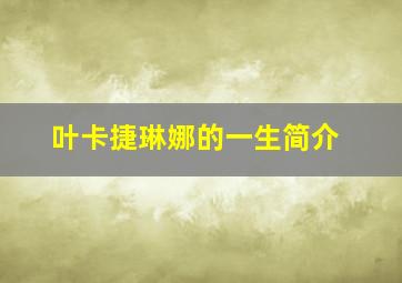 叶卡捷琳娜的一生简介