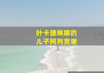 叶卡捷琳娜的儿子阿列克谢