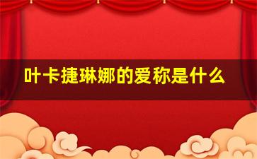 叶卡捷琳娜的爱称是什么