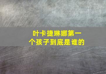 叶卡捷琳娜第一个孩子到底是谁的