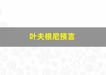 叶夫根尼预言