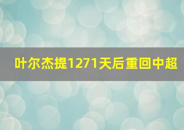 叶尔杰提1271天后重回中超