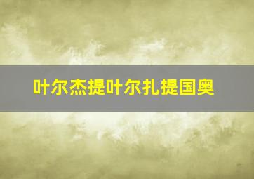 叶尔杰提叶尔扎提国奥