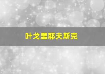 叶戈里耶夫斯克