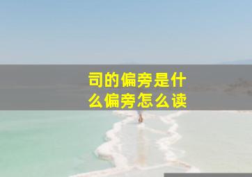 司的偏旁是什么偏旁怎么读