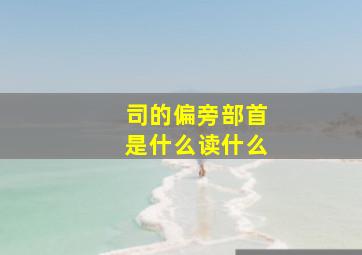 司的偏旁部首是什么读什么