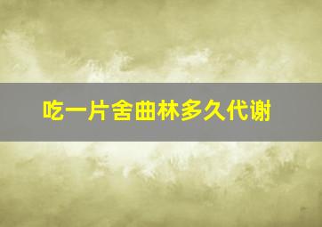 吃一片舍曲林多久代谢