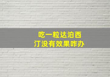 吃一粒达泊西汀没有效果咋办