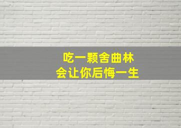 吃一颗舍曲林会让你后悔一生