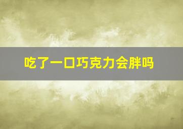 吃了一口巧克力会胖吗