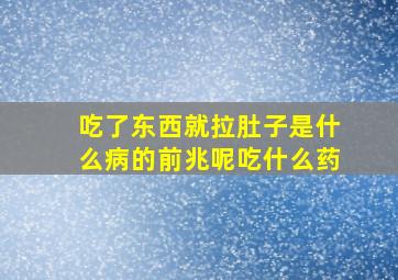 吃了东西就拉肚子是什么病的前兆呢吃什么药