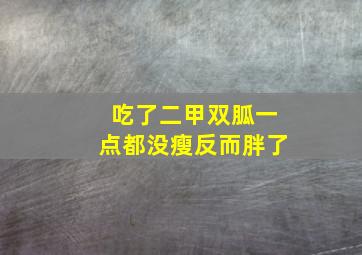 吃了二甲双胍一点都没瘦反而胖了