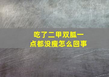 吃了二甲双胍一点都没瘦怎么回事