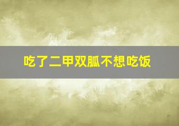 吃了二甲双胍不想吃饭