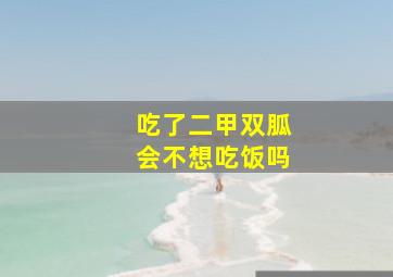 吃了二甲双胍会不想吃饭吗