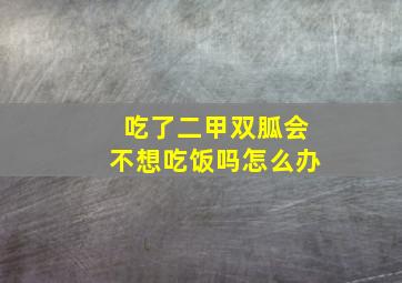 吃了二甲双胍会不想吃饭吗怎么办