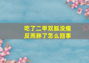 吃了二甲双胍没瘦反而胖了怎么回事