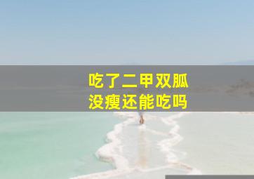 吃了二甲双胍没瘦还能吃吗