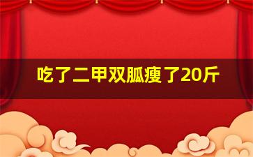 吃了二甲双胍瘦了20斤