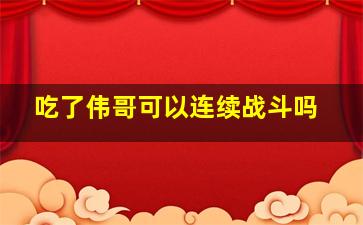 吃了伟哥可以连续战斗吗