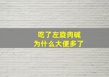 吃了左旋肉碱为什么大便多了