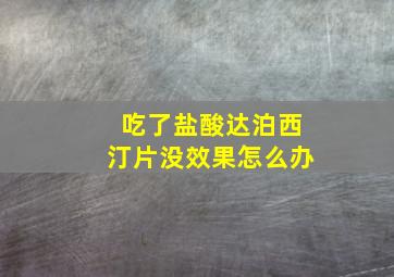 吃了盐酸达泊西汀片没效果怎么办