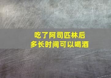 吃了阿司匹林后多长时间可以喝酒