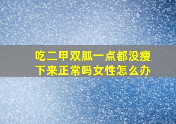 吃二甲双胍一点都没瘦下来正常吗女性怎么办