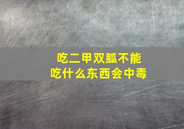 吃二甲双胍不能吃什么东西会中毒