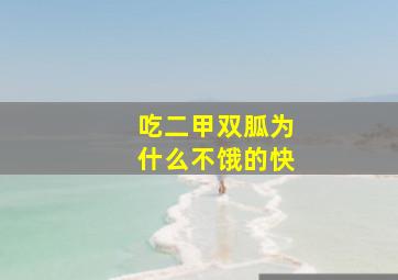 吃二甲双胍为什么不饿的快