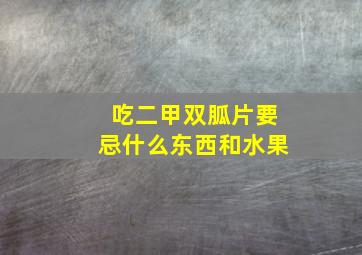 吃二甲双胍片要忌什么东西和水果