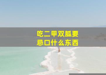 吃二甲双胍要忌口什么东西