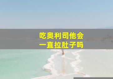 吃奥利司他会一直拉肚子吗