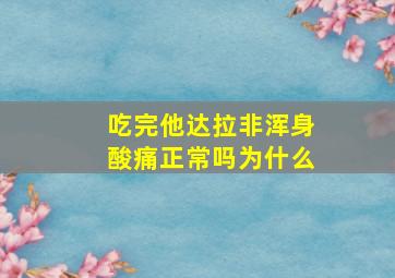 吃完他达拉非浑身酸痛正常吗为什么