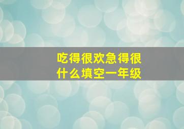 吃得很欢急得很什么填空一年级