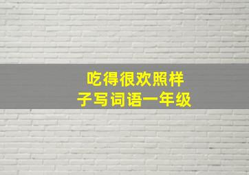 吃得很欢照样子写词语一年级