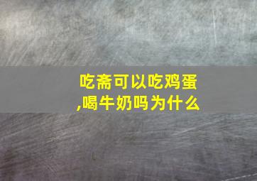 吃斋可以吃鸡蛋,喝牛奶吗为什么