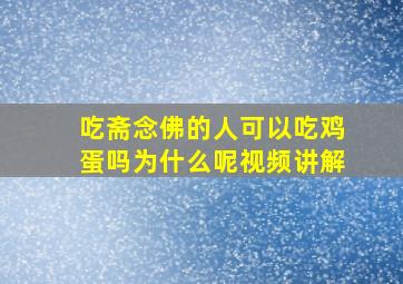 吃斋念佛的人可以吃鸡蛋吗为什么呢视频讲解