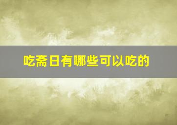 吃斋日有哪些可以吃的